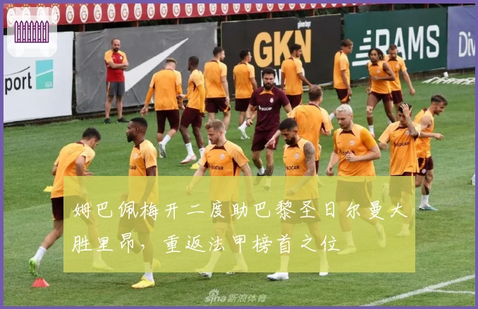 姆巴佩梅开二度助巴黎圣日尔曼大胜里昂，重返法甲榜首之位