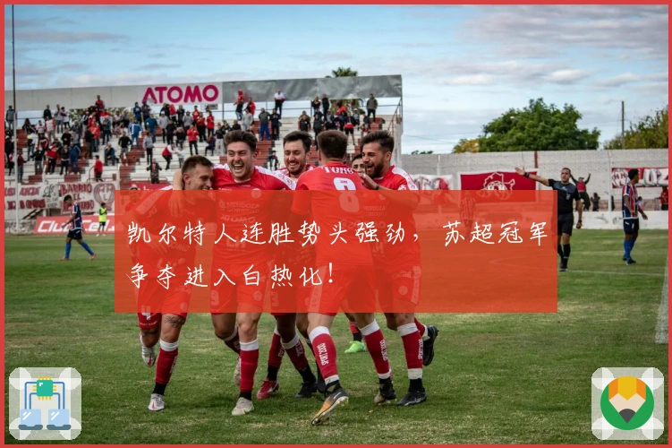 凯尔特人连胜势头强劲，苏超冠军争夺进入白热化！