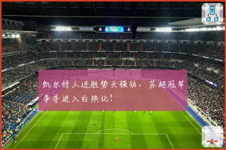 凯尔特人连胜势头强劲，苏超冠军争夺进入白热化！