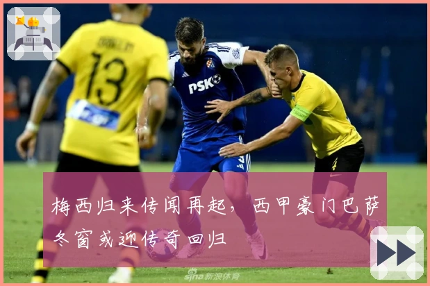 梅西归来传闻再起，西甲豪门巴萨冬窗或迎传奇回归