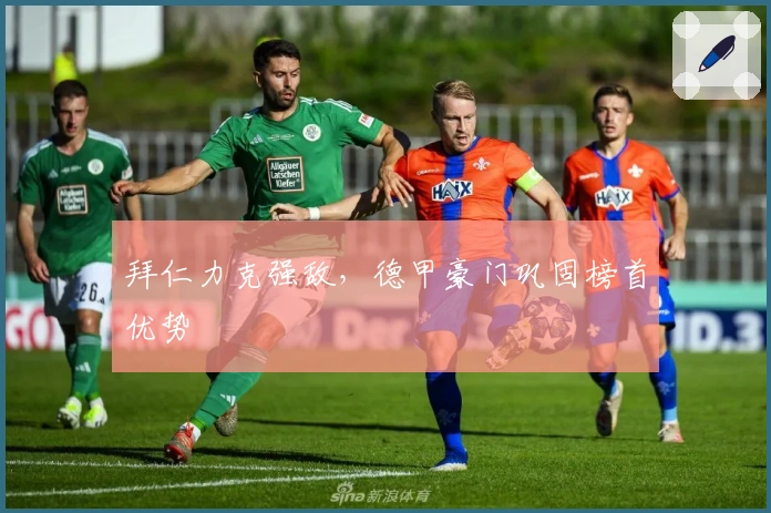 拜仁力克强敌，德甲豪门巩固榜首优势