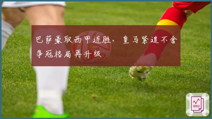 巴萨豪取西甲连胜，皇马紧追不舍争冠格局再升级