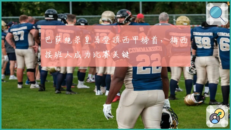 巴萨绝杀皇马登顶西甲榜首，梅西接班人成为比赛关键