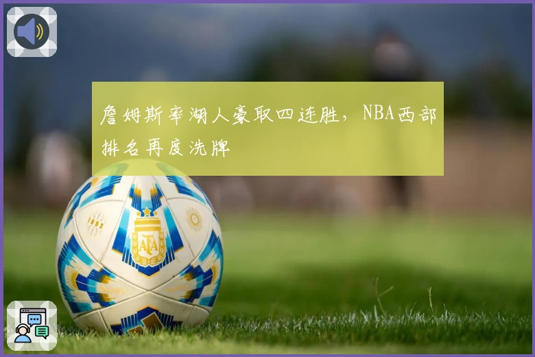 詹姆斯率湖人豪取四连胜，NBA西部排名再度洗牌