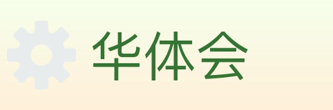 华体会